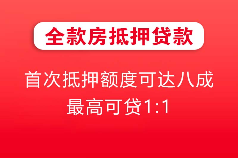 临湘全款房抵押贷款