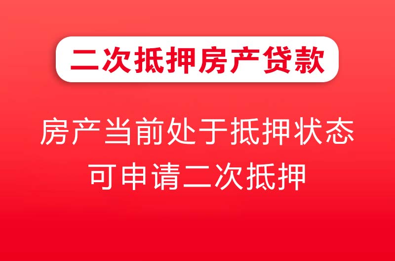 临湘二次抵押房产贷款